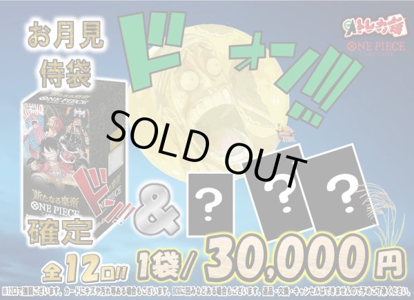 画像1: [ワンピース]お月見　侍袋!![全12袋] (1)
