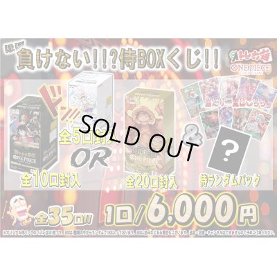 画像1: [ワンピース]ほぼ負けない!!?侍BOXくじ!![全35口]