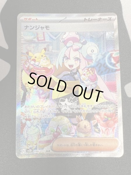 画像2: 【状態B】ナンジャモ(096/071 SAR)(2) (2)