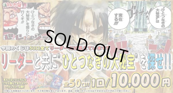 画像2: [OP]リーダーと共に"ひとつなぎの大秘宝"を探せ!!【全50口】 (2)