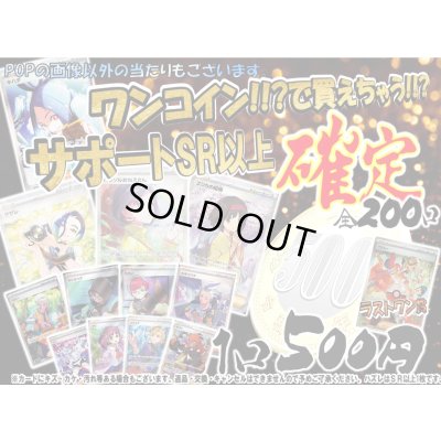 画像1: [サポート確定]ワンコイン!!くじII【選べる全200口】