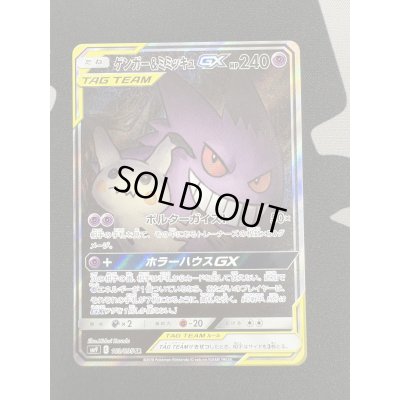 画像2: 【状態B】ゲンガー&ミミッキュGX(103/095 SR)