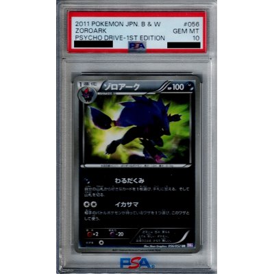 画像1: 【PSA10】ゾロアーク(056/052 UR)