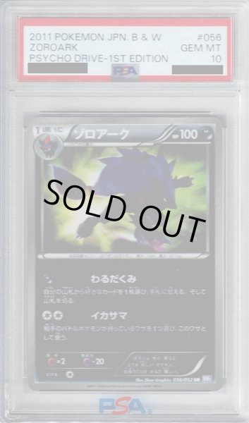 画像1: 【PSA10】ゾロアーク(056/052 UR) (1)