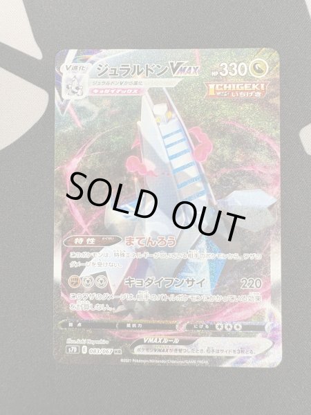 画像2: 【状態B】ジュラルドンVMAX(083/067 HR) (2)