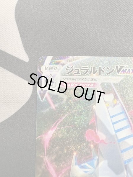 画像3: 【状態B】ジュラルドンVMAX(083/067 HR) (3)