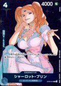 シャーロット・プリン(R/パラレル)(OP06-047)[illust.Sunohara]