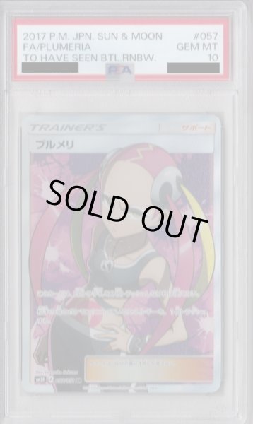 画像1: 【PSA10】プルメリ(057/051 SR)【2号店併売中/店頭で状態確認可能！】 (1)