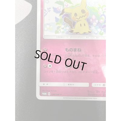 画像5: 【状態B】ミミッキュ(198/SM-P)