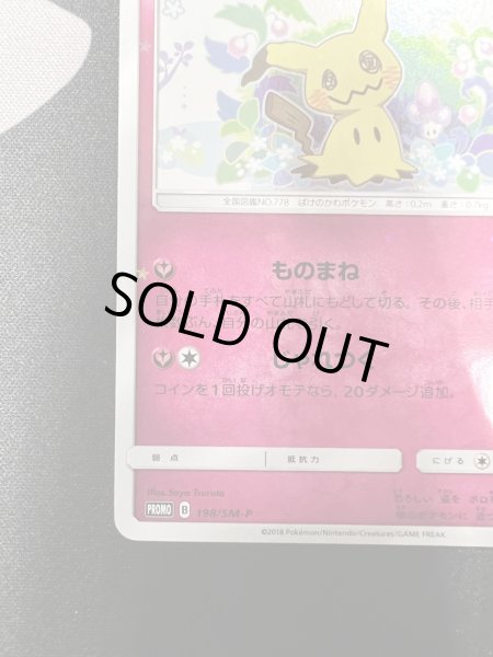 画像5: 【状態B】ミミッキュ(198/SM-P) (5)