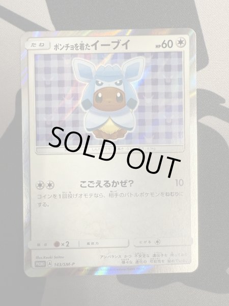 画像2: 【状態B】ポンチョを着たイーブイ(グレイシア)(143/SM-P) (2)