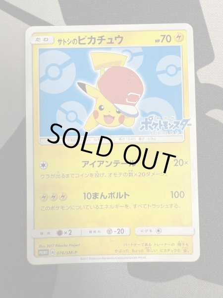 画像2: 【状態B】サトシのピカチュウ(アローラキャップver)(076/SM-P) (2)