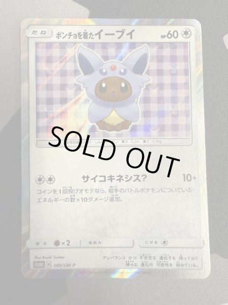 画像2: 【状態B】ポンチョを着たイーブイ(エーフィ)(140/SM-P) (2)