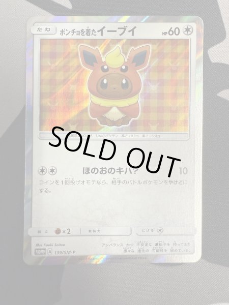 画像2: 【状態B】ポンチョを着たイーブイ(ブースター)(139/SM-P) (2)