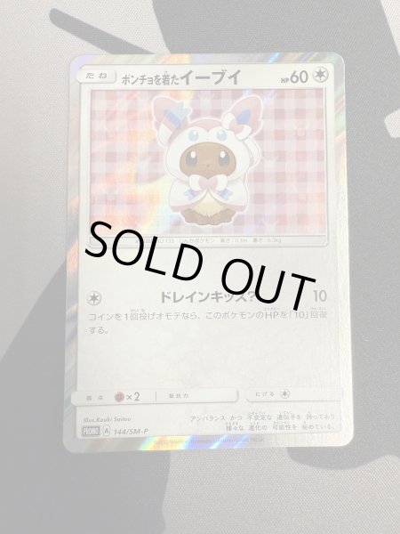 画像2: 【状態B】ポンチョを着たイーブイ(ニンフィア)(144/SM-P) (2)