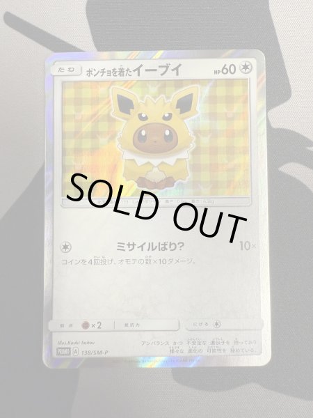 画像2: 【状態B】ポンチョを着たイーブイ(サンダース)(138/SM-P) (2)