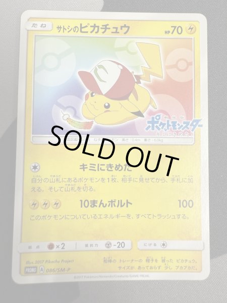 画像2: 【状態B】サトシのピカチュウ(086/SM-P) (2)
