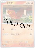 ヤクデ(C)(015/106)