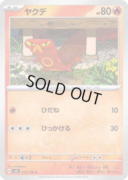 画像1: ヤクデ(C)(015/106) (1)