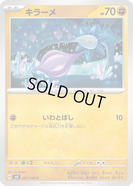 画像1: キラーメ(C)(067/106) (1)