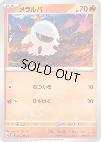 画像1: メラルバ(C)(008/106) (1)