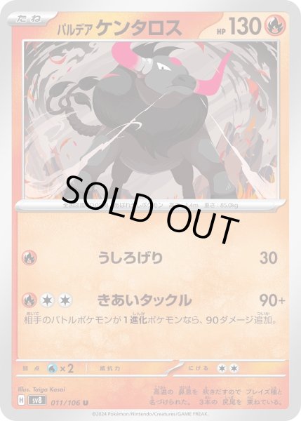 画像1: パルデアケンタロス(U)(011/106) (1)