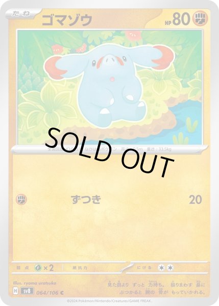 画像1: ゴマゾウ(C)(064/106) (1)