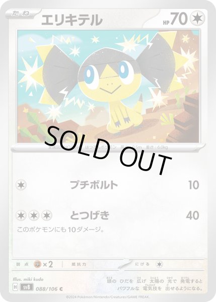 画像1: エリキテル(C)(088/106) (1)