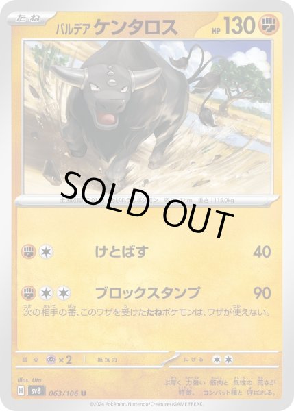 画像1: パルデアケンタロス(U)(063/106) (1)