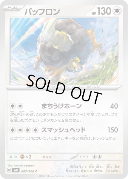 画像1: バッフロン(C)(087/106) (1)