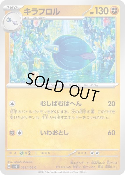 画像1: キラフロル(C)(068/106) (1)