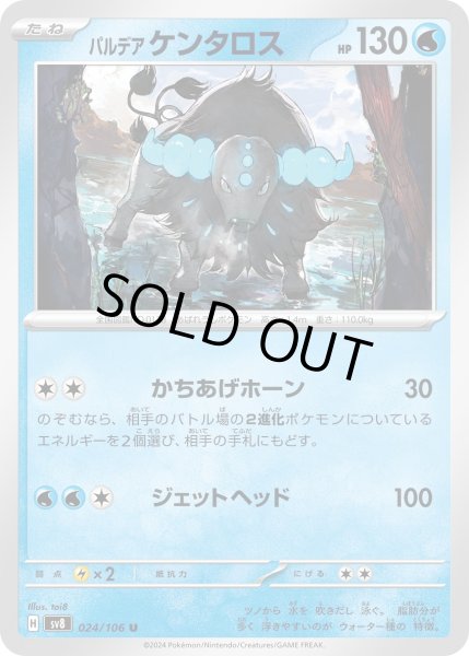 画像1: パルデアケンタロス(U)(024/106) (1)