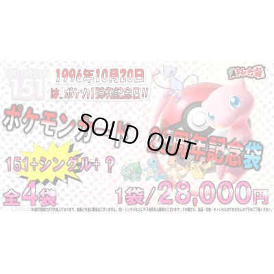 画像1: [4匹から選ぶ]ポケモンカード28周年記念袋【全120口】