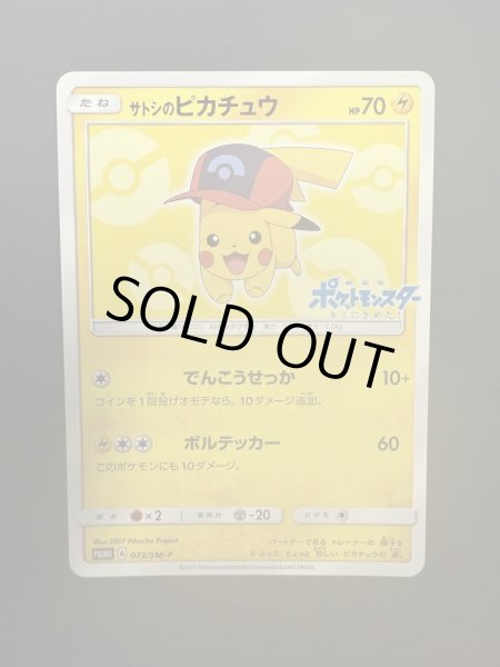 画像2: 【状態Ｂ】サトシのピカチュウ(シンオウキャップver)(073/SM-P) (2)