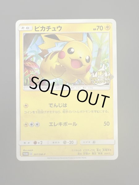 画像2: 【状態B】ピカチュウ(207/SM-P) (2)