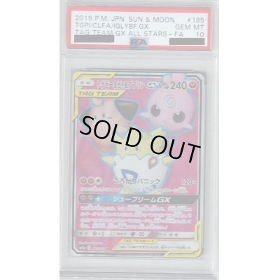 画像1: 【PSA10】トゲピー&ピィ&ププリンGX(185/173 SR)