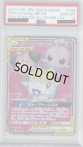 画像1: 【PSA10】トゲピー&ピィ&ププリンGX(185/173 SR) (1)