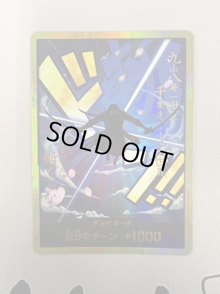 画像2: 【状態B】ドン!!カード[ロロノア・ゾロ](スーパーパラレル)【PRB-01】 (2)