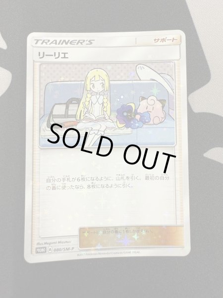 画像2: 【開封品】リーリエ(080/SM-P) (2)
