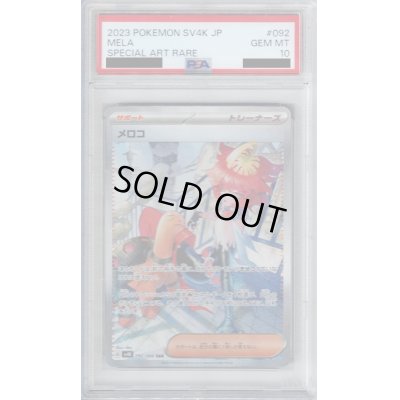 画像1: 【PSA10】メロコ(092/066 SAR)