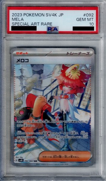 画像1: 【PSA10】メロコ(092/066 SAR) (1)