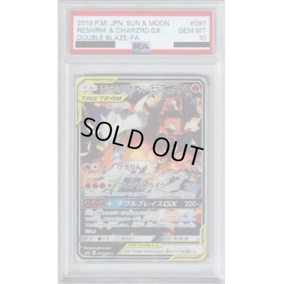 画像1: 【PSA10】レシラム&リザードンGX(097/095 SR)