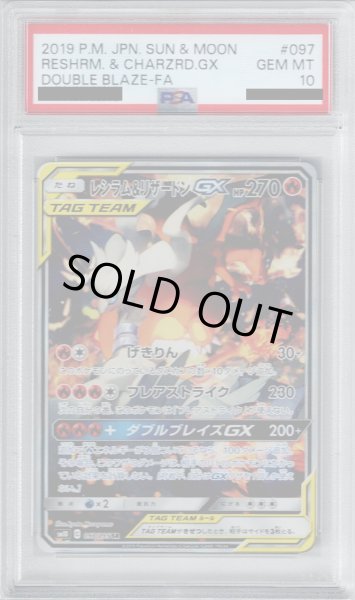 画像1: 【PSA10】レシラム&リザードンGX(097/095 SR) (1)
