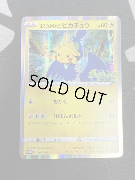 画像2: 【状態B】まるのみされたピカチュウ(105/S-P) (2)