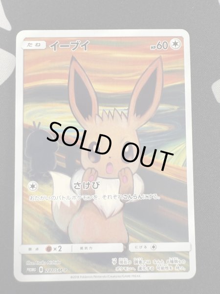 画像2: 【状態C】イーブイ(287/SM-P)(1) (2)