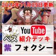 画像1: 【ペス11/09紹介】紫フォクシー　デッキ販売 (1)