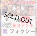 【ペス11/09紹介】紫フォクシー　デッキ販売