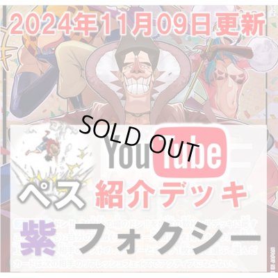 画像1: 【ペス11/09紹介】紫フォクシー　デッキ販売