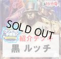 【ワンピカ予備校紹介】黒ルッチ　デッキ販売