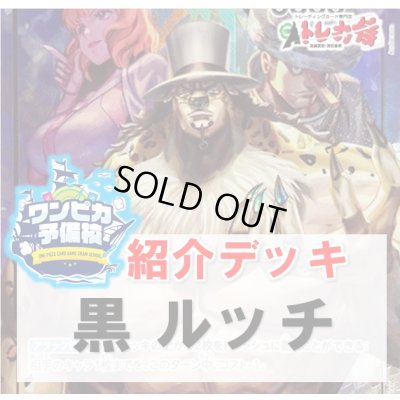 画像1: 【ワンピカ予備校紹介】黒ルッチ　デッキ販売